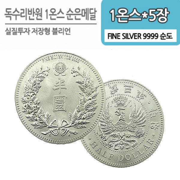 국제금거래소,독수리 반원 1온스 실버 블리언(5장)