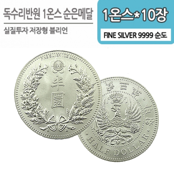 국제금거래소,독수리 반원 1온스 실버 블리언(10장)